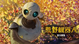 【荒野機器人】精彩預告10月10日 全台戲院見 [upl. by Eiznek]