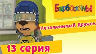 Барбоскины  13 Серия Незаменимый Дружок мультфильм [upl. by Jamin]