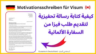 فيزا أوسبيلدونغ بزيرو درهم  الجزء الثاني ها باش خديت الفيزا lebenslauf motivation [upl. by Carmel]