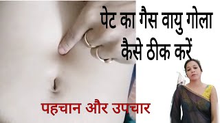 गैस वायु गोला की पहचान कैसे करें  Nabhi massage treatment Gudiya janvi [upl. by Luapnaes198]