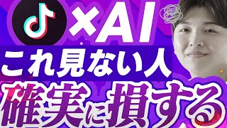 【知らないと30万円損する】AIを使ってTikTokを最速で攻略する方法TOP10【AI副業・収益化】 [upl. by Htebaile]