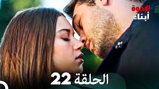 أبناء الإخوة الحلقة 22 Arabic Dubbed [upl. by Ris491]