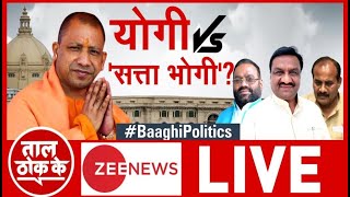 Taal Thok Ke योगी Vs सत्ता भोगी  TTK LIVE  Baaghi Politics  Debate Show  UP Election 2022 [upl. by Namurt]