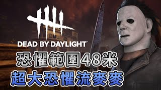 【KULIMU】．｜Dead by Daylight．黎明死線｜恐懼範圍直逼50米．超大恐懼流麥麥出動 [upl. by Wardle]