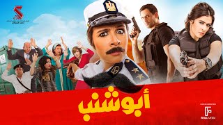 حصرياً فيلم  أبو شنب  بطولة ياسمين عبد العزيز وظافر العابدين وبيومي فؤاد [upl. by Elagibba987]