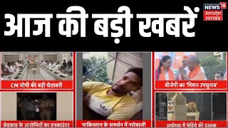 Aaj Ki Badi Khabren CM Yogi Instructions  Deoria Encounter  Bareilly News  Bheidya Attack [upl. by Manuela]