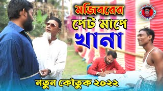 Mojiborer Pet Mepe Khana  পেট মেপে খানা  New Comedy video 2022  cast by Mojibor amp badsha [upl. by Chanda190]