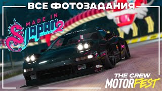 Все фотозадания  Made In Japan Volume 2  The Crew Motorfest [upl. by Aneeroc148]