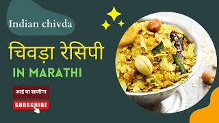 Chivda Recipe In Marathi चिवड़ा कसा बनवायचा  Chivda Kaise Banate Hain  Poha Chivda Recipe [upl. by Clayborn993]