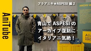 【ブラアニキ★ASPESI編2】青山でアスペジのアーカイブ復刻にイタリアニ気絶！ USミリタリーをイタリアがハイエンドに製品染めでアレンジした名作のカプセルコレクション！ [upl. by Oinigih965]