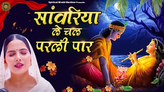 सांवरिया ले चल परली पार  Latest Jaya Kishori Ji Bhajan  Shyam Ke Bhajan  Krishna Song bhajan2024 [upl. by Gabrielli]