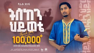 Tofik Yusuf  sabr patience ሶብር ትስከን ህይወቴ  ቶፊቅ ዩሱፍ  New Ethiopian Nasheed 2023 [upl. by Ecar273]