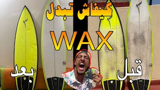 VLOG 73 Dewaxing How To Remove Surfboard Wax كيفاش تبدل [upl. by Marlyn252]