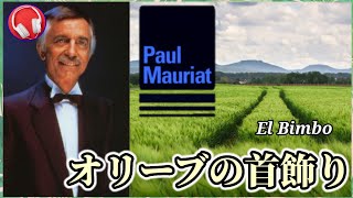 【ポール・モーリア】オリーブの首飾り  El Bimbo『Paul Mauriat』 [upl. by Goodrow]