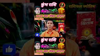 कुंभ राशि क्या लेकर आएगा 2025 astrology zodiacsign rasifal kumbha kumbharashi [upl. by Enelyk]