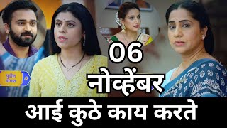 Aai kuthe Kay karte today episode  आई कुठे काय करते  6 November 2024 [upl. by Beaner]