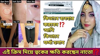 Clop g cream এর কাজ কি  Clop g cream ব্যবহারের নিয়ম  Clop G Cream Review clop gMoriom Akter Mim [upl. by Aned]