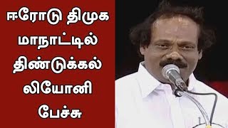 Dindigul I Leoni Full Speech At DMK Conference In Erode  DMK MKStalin Leoni [upl. by Nodal828]