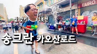 🇹🇭 이거 너무 재밌어❤️ 방콕 카오산로드 태국송크란축제 I 부부 세계여행 [upl. by Mast610]