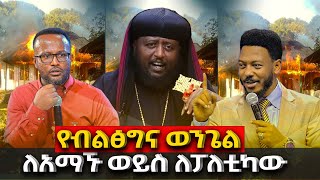 የብልፅግናዉጳጳስNEGASHMEDIA [upl. by Asek]