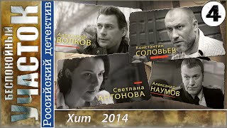 Беспокойный Участок 4 серия Детектив мелодрама HD [upl. by Cherlyn376]