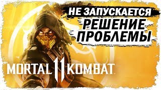 Как запустить игру Mortal Kombat 11 в STEAM Чёрный экран решение проблемы [upl. by Wearing]