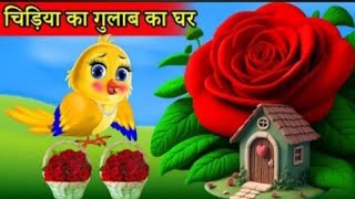 चिड़िया का जादुई गुलाब का घर  tuntuni achi cartoon  tony chidiya hindi cartoon kahani moral story [upl. by Eirhtug]