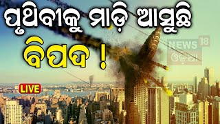 Space News Live ପୃଥିବୀକୁ ମାଡ଼ି ଆସୁଛି ବିପଦ  Asteroid hitting earth a real possibility  Odia News [upl. by Irtak]