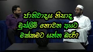 ජාතිවාදය නිසාද මුස්ලිම් නොවන අයට මක්කමට යන්න බැරි [upl. by Cara629]