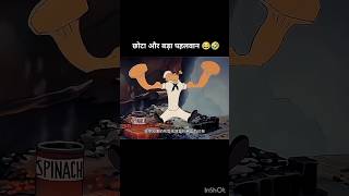 छोटा ओर बड़ा पलवान 🤣🤣🤣🤣  chota our bada palwan 🤣🤣🤣🤣 shorts funnyshorts newshorts noobgamerff777 [upl. by Mccully]