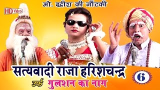 Bhojpuri Nautanki 2017  राजा हरीश चन्द्र भाग6  Bhojpuri Nach Programme  HD [upl. by Namyaw]