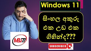 🔥🔥How to fix Sinhala letter overlapping after Windows update in Windows 11Windows 10 windows [upl. by Johanan]