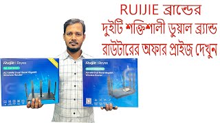 Ruijie ব্রান্ডের দুইটি শক্তিশালী রাউটারের দাম জানুন। RGEW1300G RGEW1200G Pro price Wifi router [upl. by Brouwer]