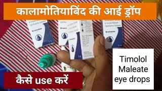 Brimonidine tartrateTimolol Maleate opthalmic solution eye drops गुलुकोमा drops What is gloucoma [upl. by Iaoh904]