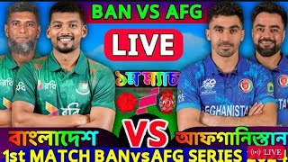 বাংলাদেশ বনাম আফগানিস্তান আজকের খেলা। Bangladesh vs Afghanistan match today [upl. by Alicea]