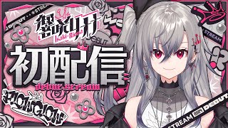 【初配信】はじめまして、響咲リオナ爆誕します。 hololiveDEVIS FLOWGLOW 響咲リオナ初配信 [upl. by Suivatnad251]