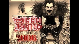 Үхлийн дэвтэр 2006 Зэвүүн кино ярьж өгье [upl. by Kassia]