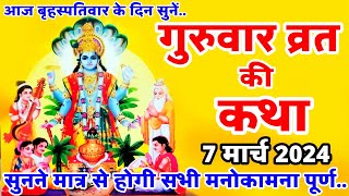 बृहस्पतिवार व्रत कथा  Guruvar Vrat Katha  Brihaspativar Vrat Katha  Brihaspati Vrat Katha [upl. by Tratner]