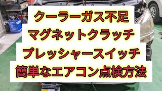 【簡単エアコン故障診断】マグネットクラッチが繋がらない、コンプレッサーが作動しないときの点検方法。 [upl. by Zollie696]