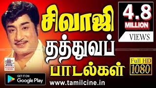 Sivaji Ganesan Thathuva Padalgal சிவாஜி தத்துவ பாடல்கள் [upl. by Stavros92]