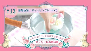 キャンドルの教科書・かわいいキャンドルの作り方・LESSON13【キャンドルの基礎技法・ディッピングについて】キャンドル製作の仕上げにかかせないディッピングの技法を詳しく解説 [upl. by Helms209]