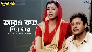 Aaro Koto Din Dhore আরও কত দিন ধরে  Sundar Bou  Full Video Song  Tapas  Alka Y  SangeetBangla [upl. by Krahmer539]