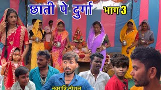 छाती पे दुर्गा Chhati Pe Durga part 3  नवदुर्गा  pappu ki comedy  Sunil Devraj  bundeli film [upl. by Annasoh]