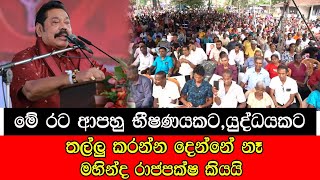 රට ආපස්සට ගෙනියන්න දෙන්නේ නෑ mojonewslk [upl. by Orecul]