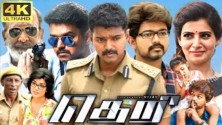 Theri Full Movie In Tamil  Thalapathy Vijay  Samantha  Radhika  Rajendran  360p Facts amp Review [upl. by Nilyad]