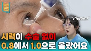 Full 시력이 수술 없이 08에서 10으로 올랐어요ㅣ귀하신 몸ㅣ76화 안 보이는 눈 고쳐드립니다 [upl. by Sebastian]