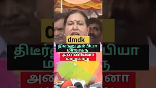 Dmdk premalatha vijaykanth I திடீர்னு சீமான் அம்பியா மாறுவரு அதுக்கு பதில் சொல்ல தேவை இல்லை [upl. by Yreme]