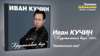 Иван Кучин  Бандитский нож Audio [upl. by Eimmat]