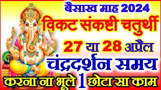 Sankashti Chaturthi Kab Hai 2024  Chaturthi April 2024 Date Time  विकट संकष्टी चतुर्थी पूजा विधि [upl. by Maletta626]