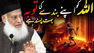 quotAllah Loves His Servants Repentance An Enlightening Talk by Dr Israr Ahmedquot [upl. by Barbie]